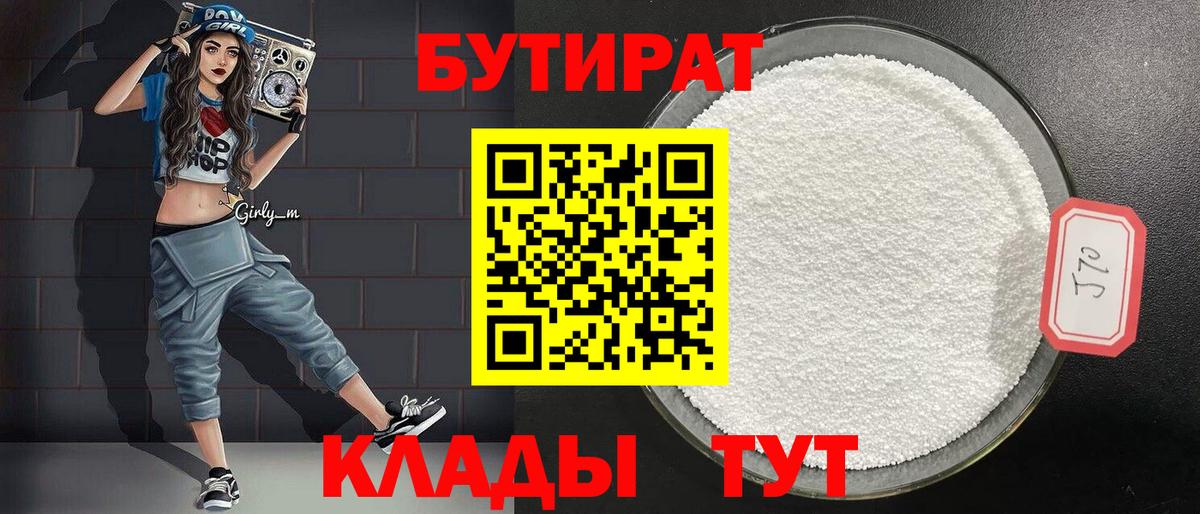 Бутират 1.4BDO  Вход с VPN  Ангарск 
