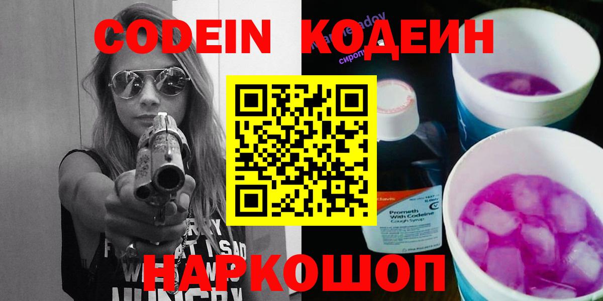 Кодеин Purple Drank Ангарск
